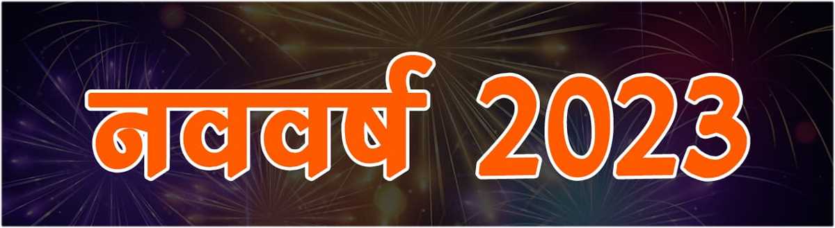 नव वर्ष 2023 नव वर्ष 2023